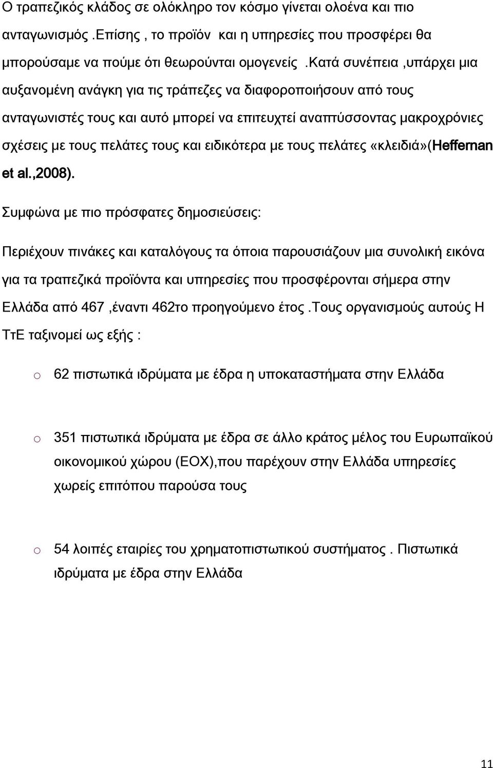 ειδικότερα με τους πελάτες «κλειδιά»(heffernan et al.,2008).