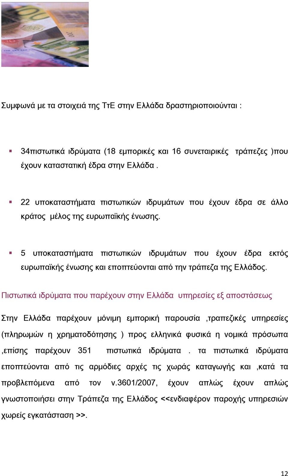 5 υποκαταστήματα πιστωτικών ιδρυμάτων που έχουν έδρα εκτός ευρωπαϊκής ένωσης και εποπτεύονται από την τράπεζα της Ελλάδος.