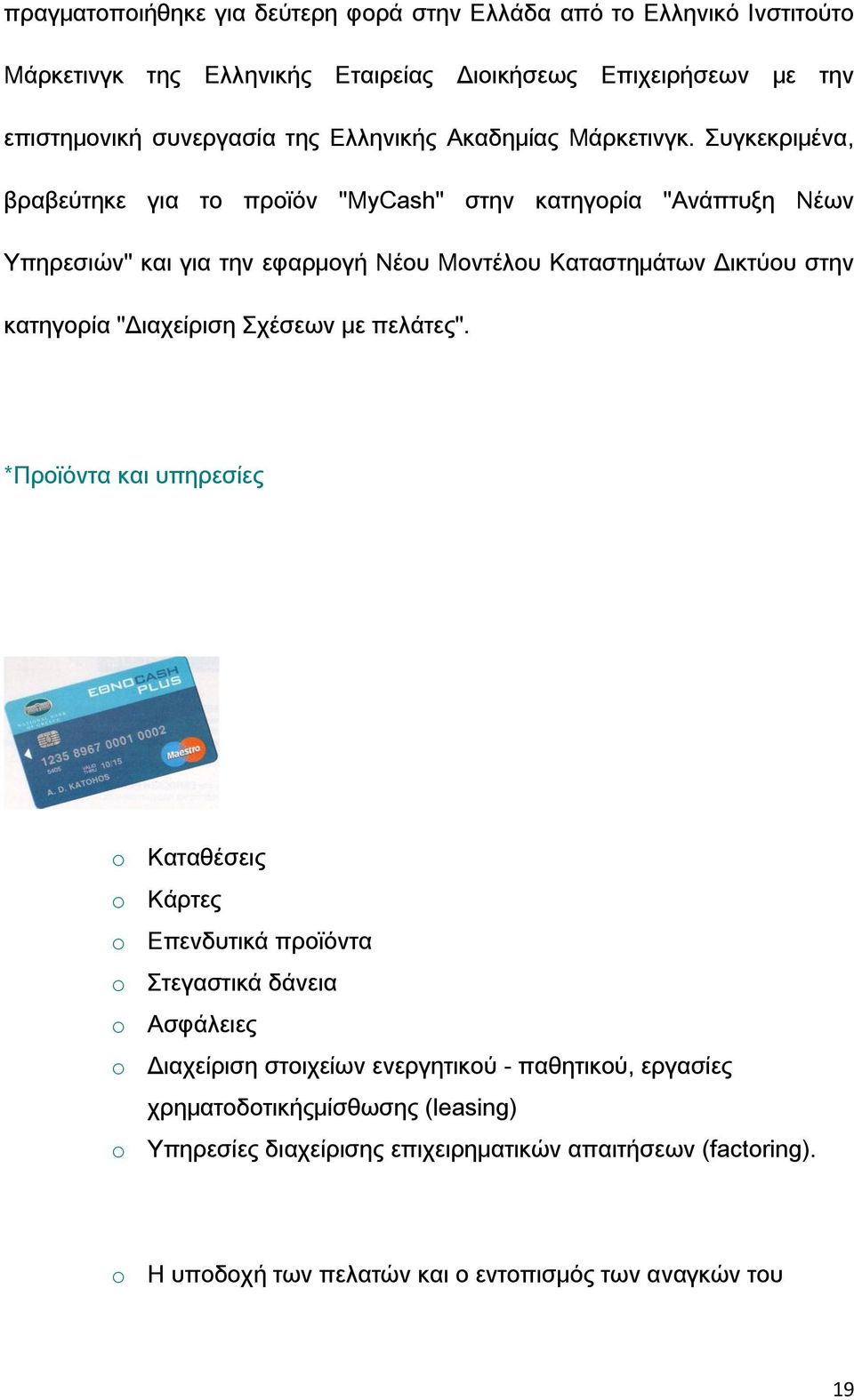 υγκεκριμένα, βραβεύτηκε για το προϊόν "MyCash" στην κατηγορία "Ανάπτυξη Νέων Τπηρεσιών" και για την εφαρμογή Νέου Μοντέλου Καταστημάτων Δικτύου στην κατηγορία "Διαχείριση