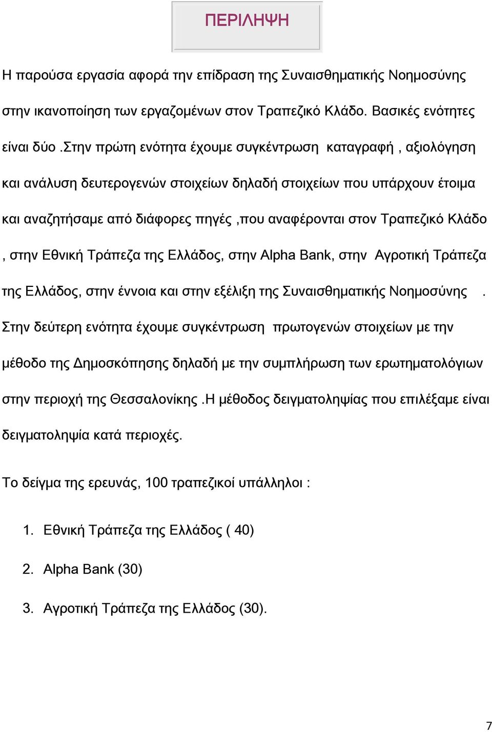 Κλάδο, στην Εθνική Σράπεζα της Ελλάδος, στην Alpha Βank, στην Αγροτική Σράπεζα της Ελλάδος, στην έννοια και στην εξέλιξη της υναισθηματικής Νοημοσύνης.