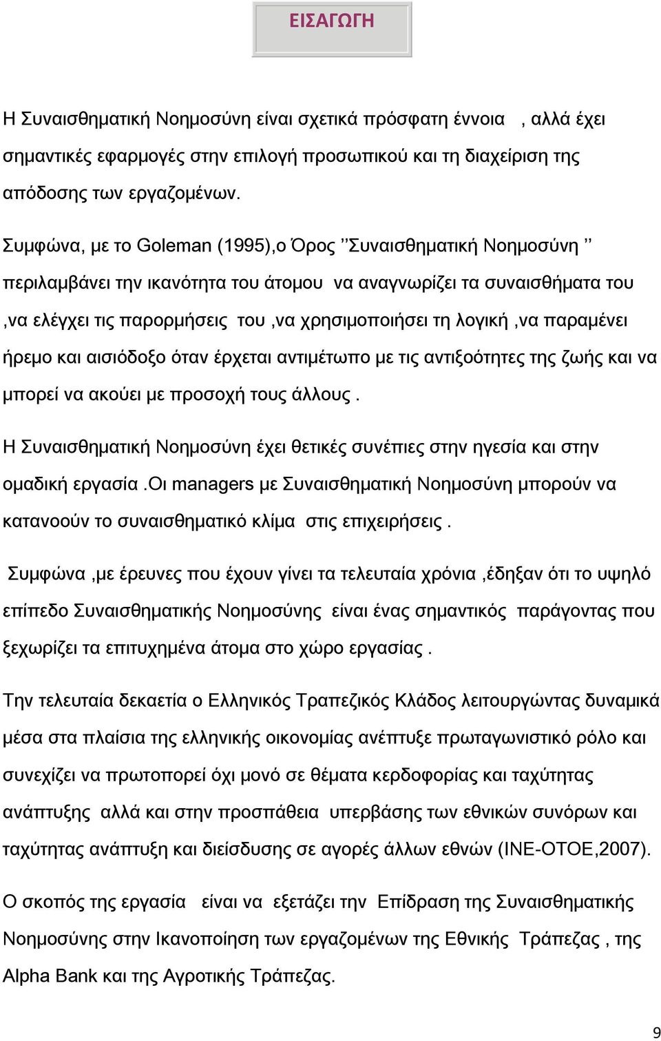 παραμένει ήρεμο και αισιόδοξο όταν έρχεται αντιμέτωπο με τις αντιξοότητες της ζωής και να μπορεί να ακούει με προσοχή τους άλλους.