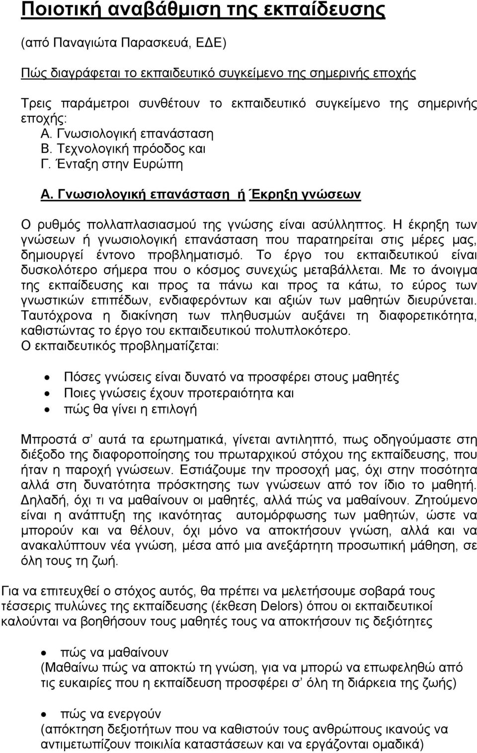 Η έκρηξη των γνώσεων ή γνωσιολογική επανάσταση που παρατηρείται στις µέρες µας, δηµιουργεί έντονο προβληµατισµό. Το έργο του εκπαιδευτικού είναι δυσκολότερο σήµερα που ο κόσµος συνεχώς µεταβάλλεται.