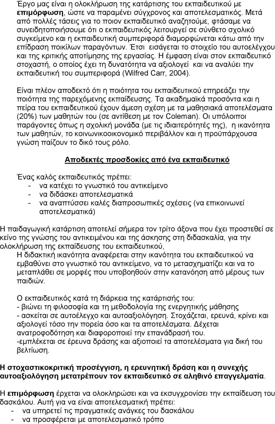 κάτω από την επίδραση ποικίλων παραγόντων. Έτσι εισάγεται το στοιχείο του αυτοελέγχου και της κριτικής αποτίµησης της εργασίας.