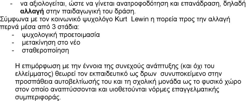 στο νέο - σταθεροποίηση Η επιµόρφωση µε την έννοια της συνεχούς ανάπτυξης (και όχι του ελλείµµατος) θεωρεί τον εκπαιδευτικό ως δρων