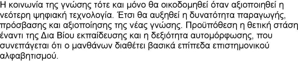 Έτσι θα αυξηθεί η δυνατότητα παραγωγής, πρόσβασης και αξιοποίησης της νέας γνώσης.