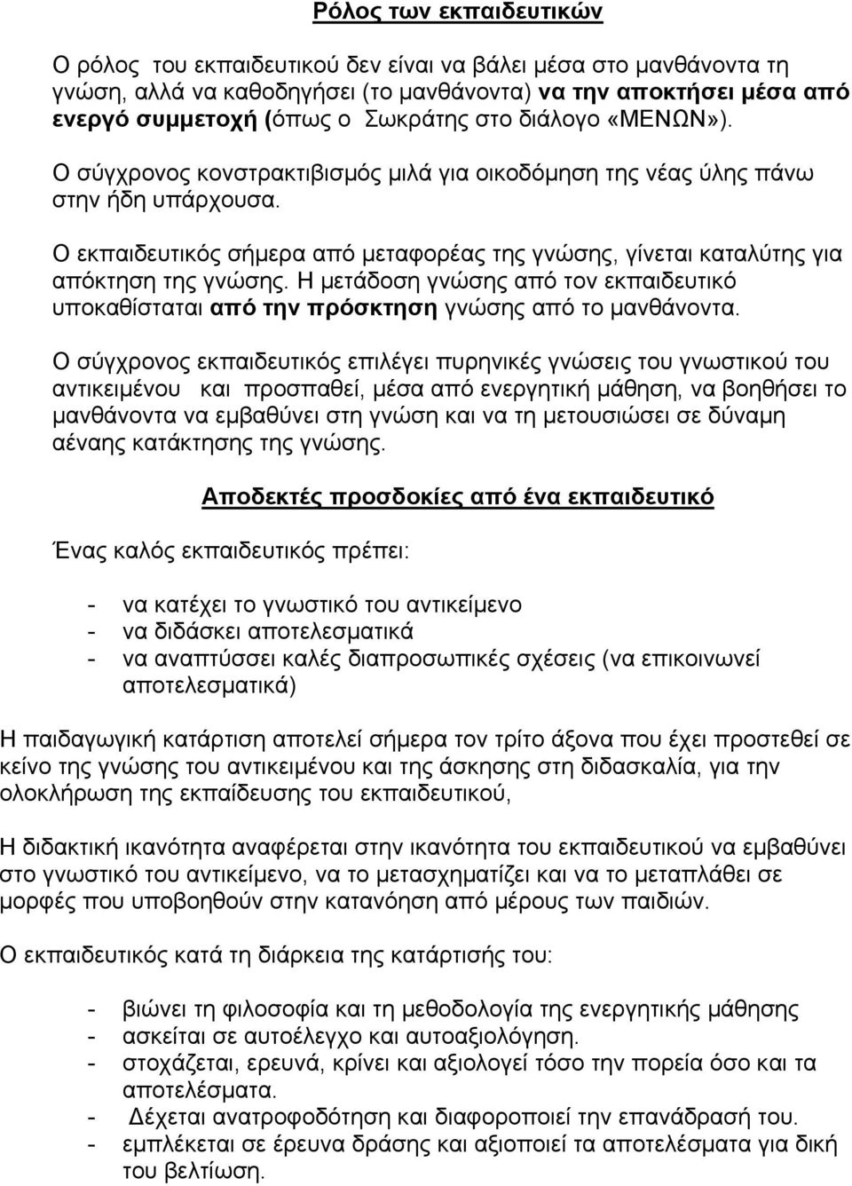 Η µετάδοση γνώσης από τον εκπαιδευτικό υποκαθίσταται από την πρόσκτηση γνώσης από το µανθάνοντα.