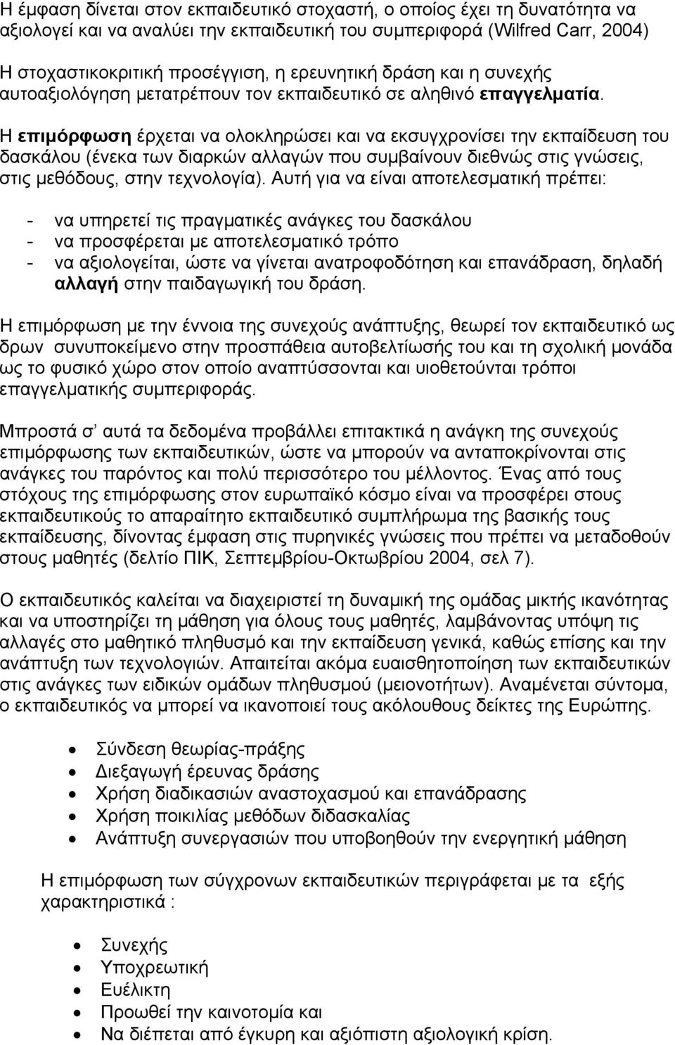 Η επιµόρφωση έρχεται να ολοκληρώσει και να εκσυγχρονίσει την εκπαίδευση του δασκάλου (ένεκα των διαρκών αλλαγών που συµβαίνουν διεθνώς στις γνώσεις, στις µεθόδους, στην τεχνολογία).