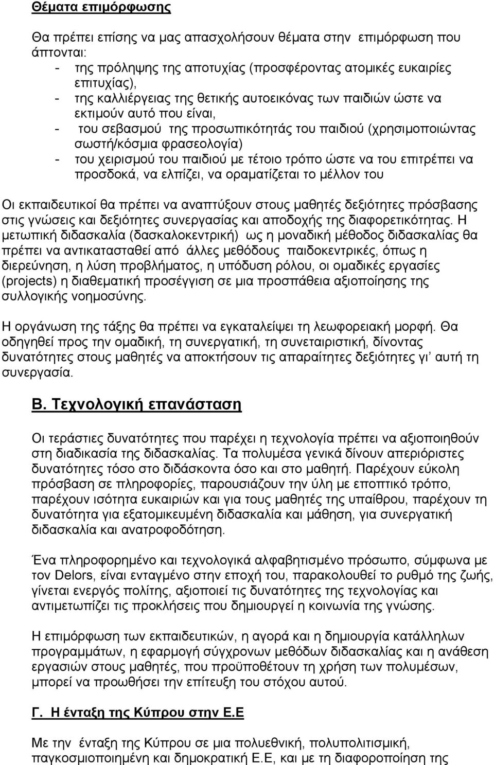 του επιτρέπει να προσδοκά, να ελπίζει, να οραµατίζεται το µέλλον του Οι εκπαιδευτικοί θα πρέπει να αναπτύξουν στους µαθητές δεξιότητες πρόσβασης στις γνώσεις και δεξιότητες συνεργασίας και αποδοχής