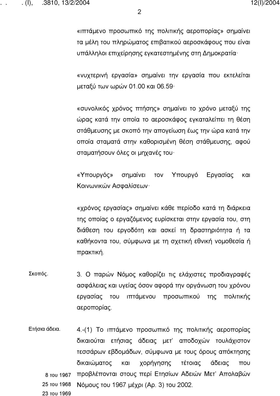 59 «συνολικός χρόνος πτήσης» σημαίνει το χρόνο μεταξύ της ώρας κατά την οποία το αεροσκάφος εγκαταλείπει τη θέση στάθμευσης με σκοπό την απογείωση έως την ώρα κατά την οποία σταματά στην καθορισμένη