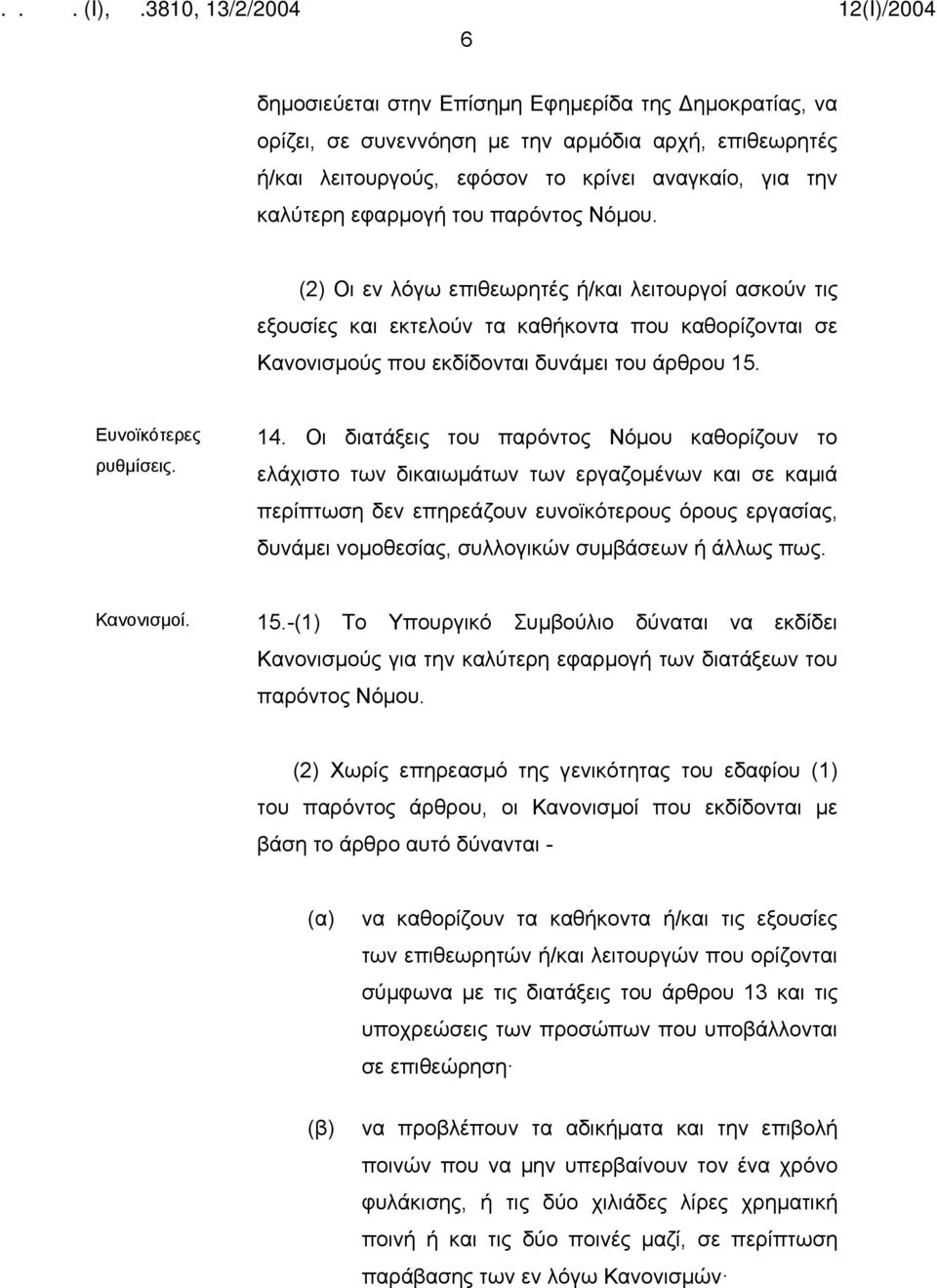 Οι διατάξεις του παρόντος Νόμου καθορίζουν το ελάχιστο των δικαιωμάτων των εργαζομένων και σε καμιά περίπτωση δεν επηρεάζουν ευνοϊκότερους όρους εργασίας, δυνάμει νομοθεσίας, συλλογικών συμβάσεων ή