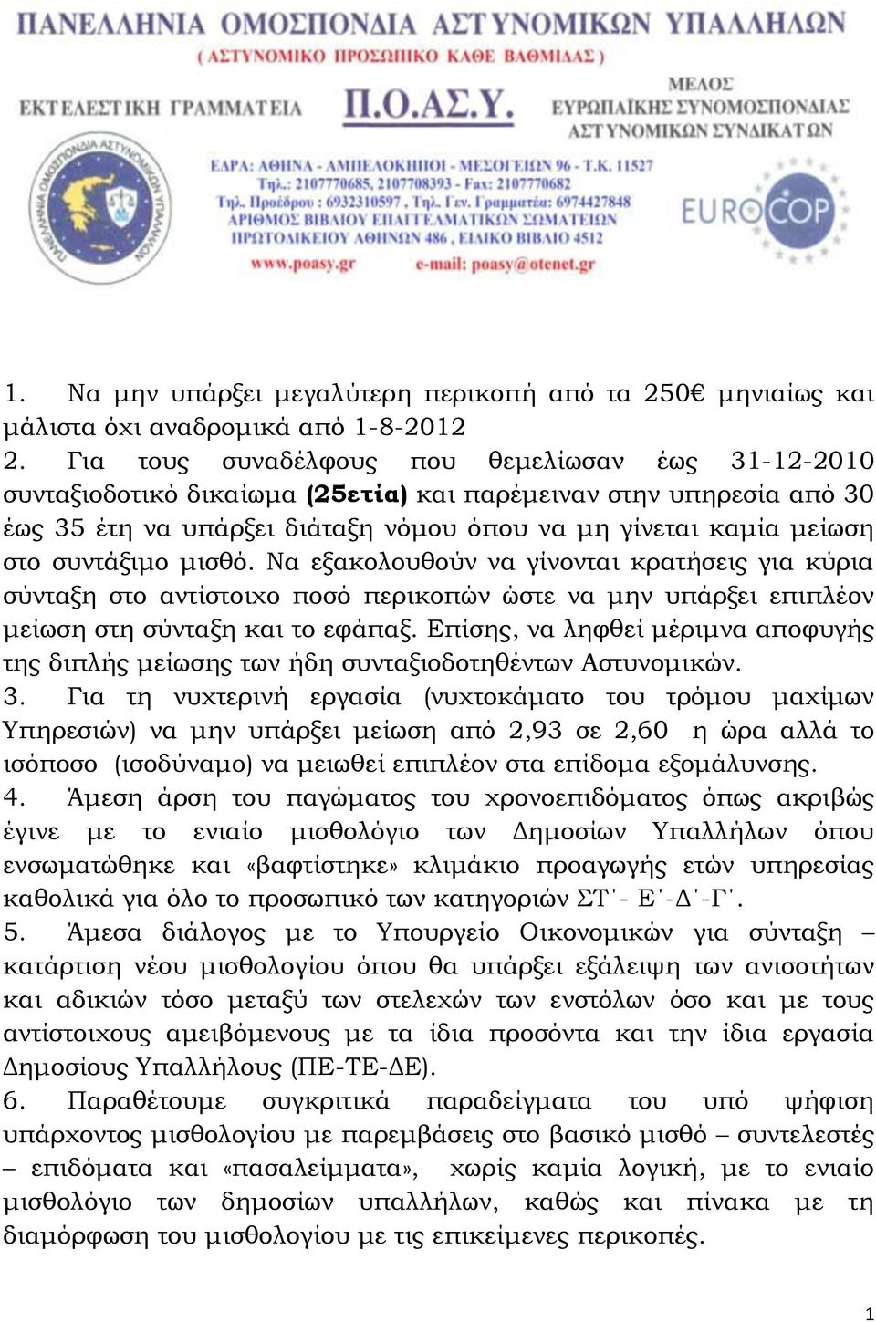 συντάξιμο μισθό. Να εξακολουθούν να γίνονται κρατήσεις για κύρια σύνταξη στο αντίστοιχο ποσό περικοπών ώστε να μην υπάρξει επιπλέον μείωση στη σύνταξη και το εφάπαξ.