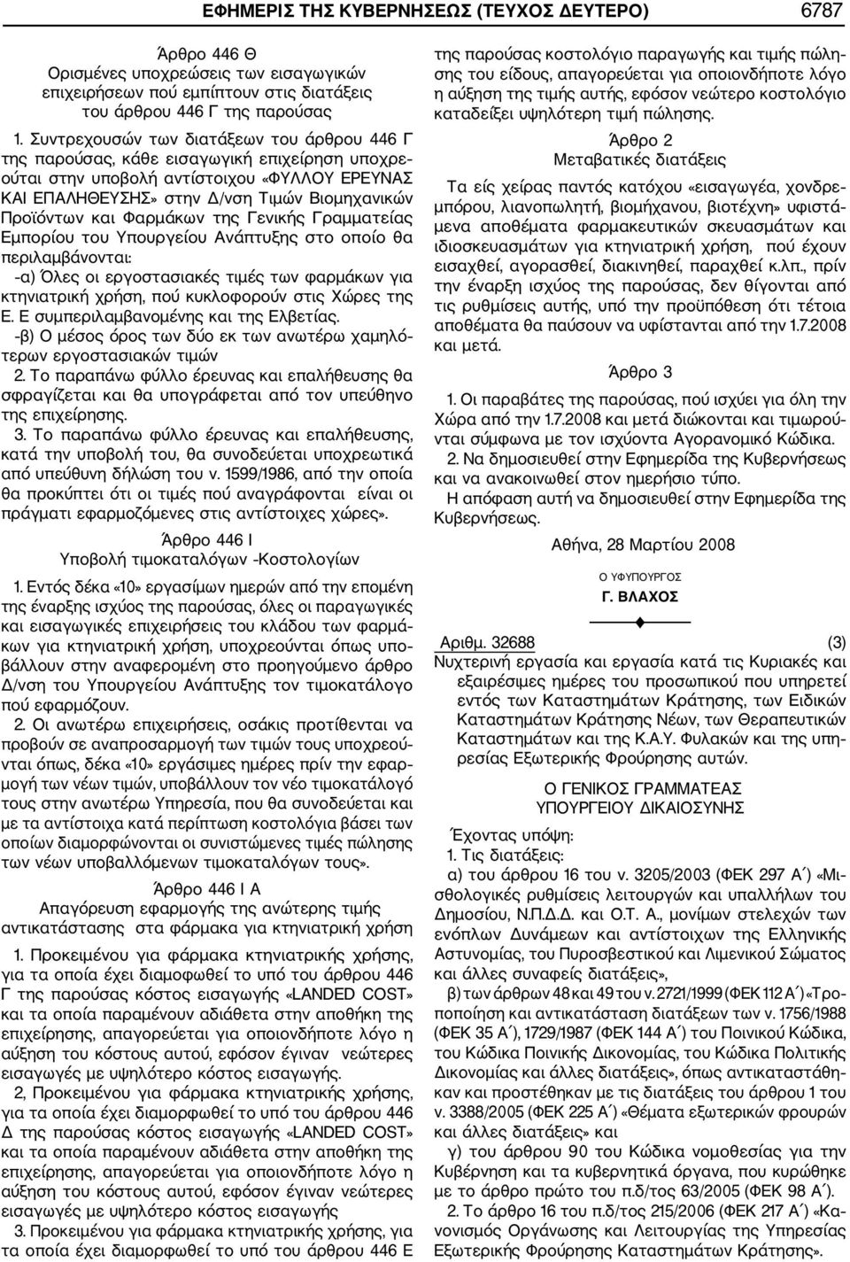 Φαρμάκων της Γενικής Γραμματείας Εμπορίου του Υπουργείου Ανάπτυξης στο οποίο θα περιλαμβάνονται: α) Όλες οι εργοστασιακές τιμές των φαρμάκων για κτηνιατρική χρήση, πού κυκλοφορούν στις Χώρες της Ε.