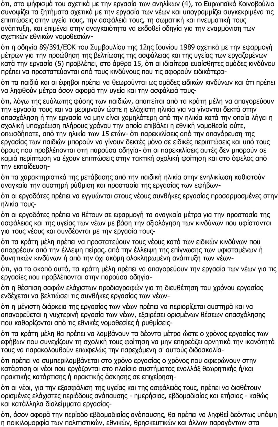 Συμβουλίου της 12ης Ιουνίου 1989 σχετικά με την εφαρμογή μέτρων για την προώθηση της βελτίωσης της ασφάλειας και της υγείας των εργαζομένων κατά την εργασία (5) προβλέπει, στο άρθρο 15, ότι οι