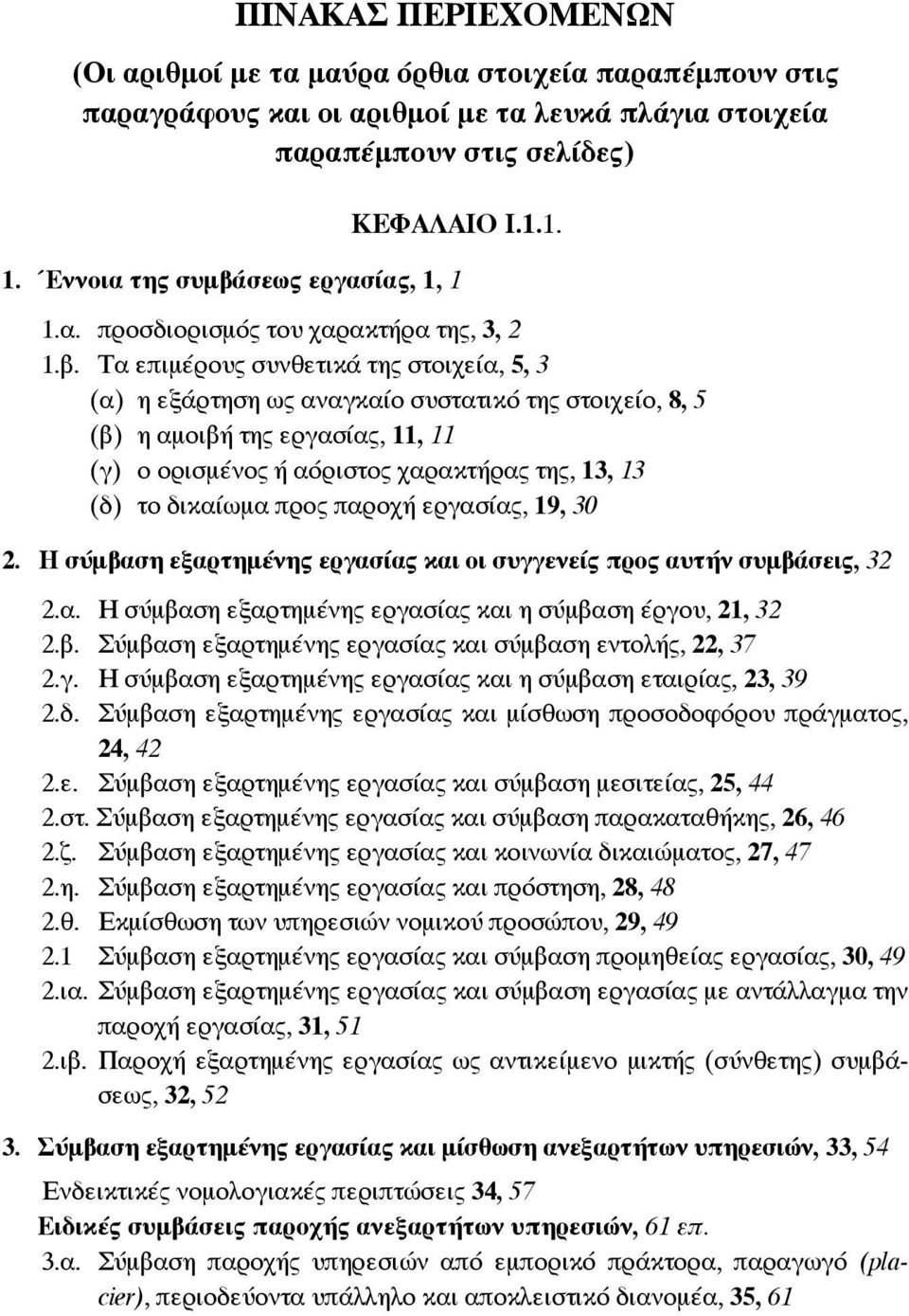 σεως εργασίας, 1, 1 1.α. προσδιορισμός του χαρακτήρα της, 3, 2 1.β.