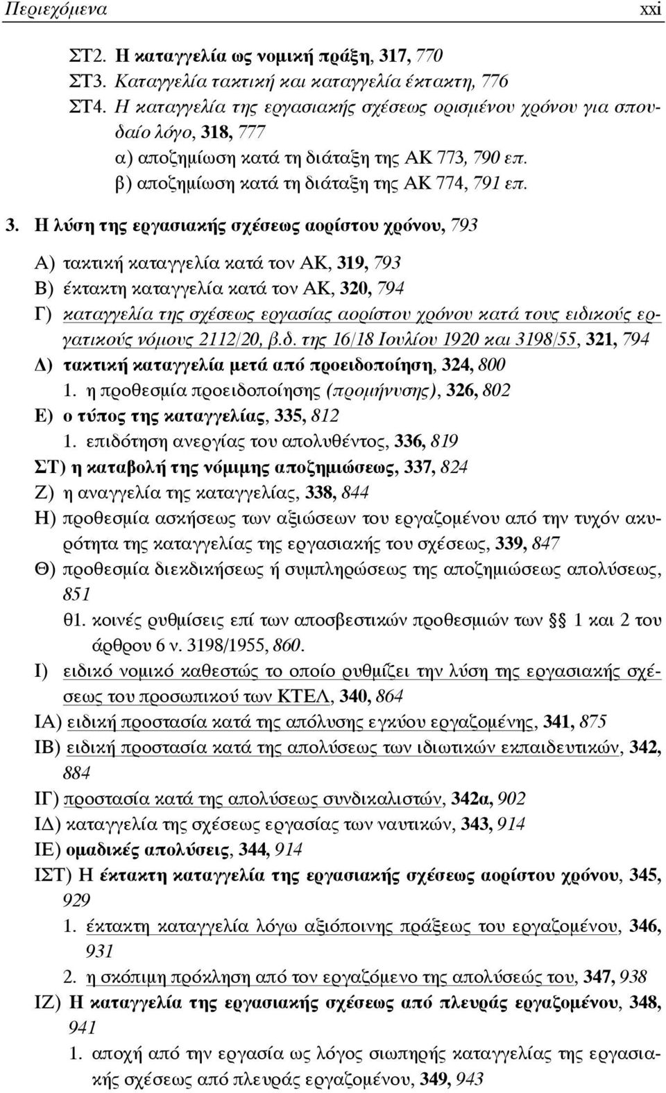 8, 777 α) αποζημίωση κατά τη διάταξη της ΑΚ 773, 790 επ. β) αποζημίωση κατά τη διάταξη της ΑΚ 774, 791 επ. 3.