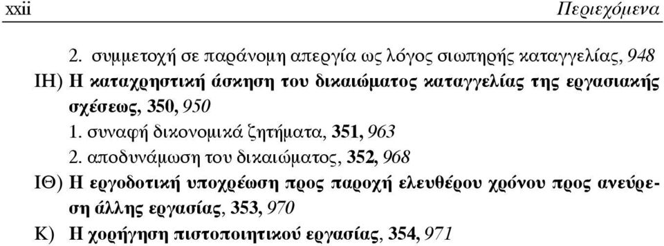 δικαιώματος καταγγελίας της εργασιακής σχέσεως, 350, 950 1. συναφή δικονομικά ζητήματα, 351, 963 2.