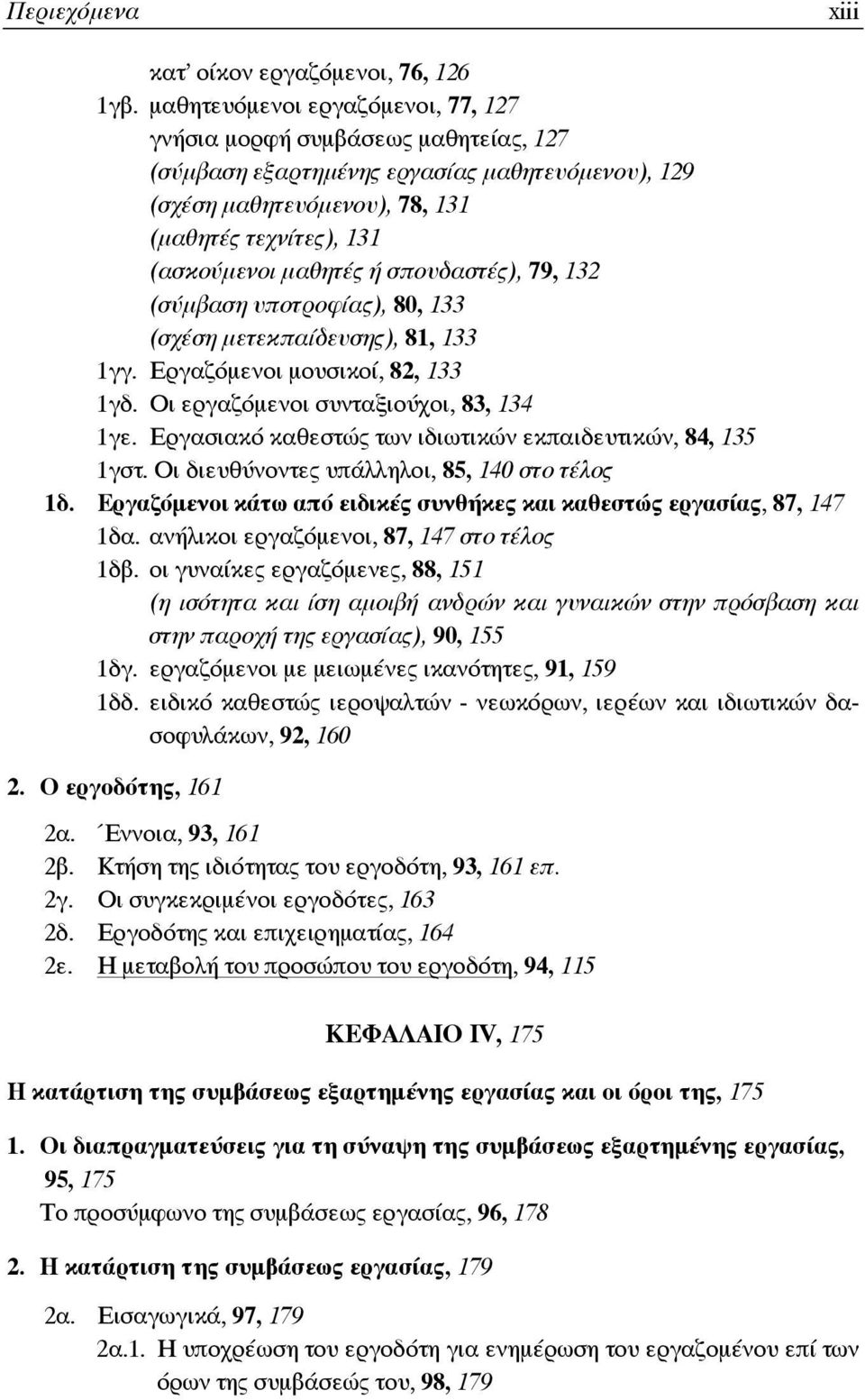 σπουδαστές), 79, 132 (σύμβαση υποτροφίας), 80, 133 (σχέση μετεκπαίδευσης), 81, 133 1γγ. Εργαζόμενοι μουσικοί, 82, 133 1γδ. Οι εργαζόμενοι συνταξιούχοι, 83, 134 1γε.