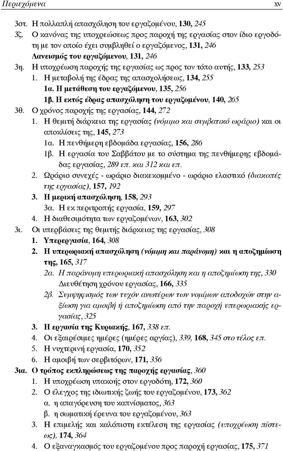 Η υποχρέωση παροχής της εργασίας ως προς τον τόπο αυτής, 133, 253 1. Η μεταβολή της έδρας της απασχολήσεως, 134, 255 1α. Η μετάθεση του εργαζόμενου, 135, 256 1β.