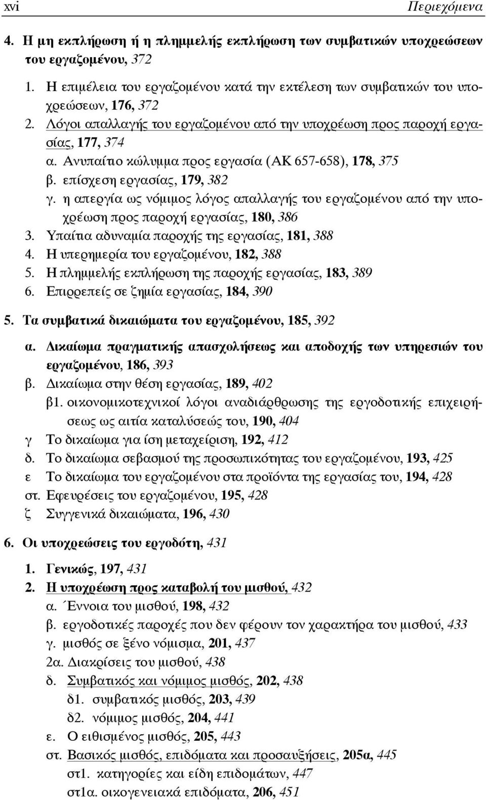 η απεργία ως νόμιμος λόγος απαλλαγής του εργαζομένου από την υποχρέωση προς παροχή εργασίας, 180, 386 3. Υπαίτια αδυναμία παροχής της εργασίας, 181, 388 4. Η υπερημερία του εργαζομένου, 182, 388 5.