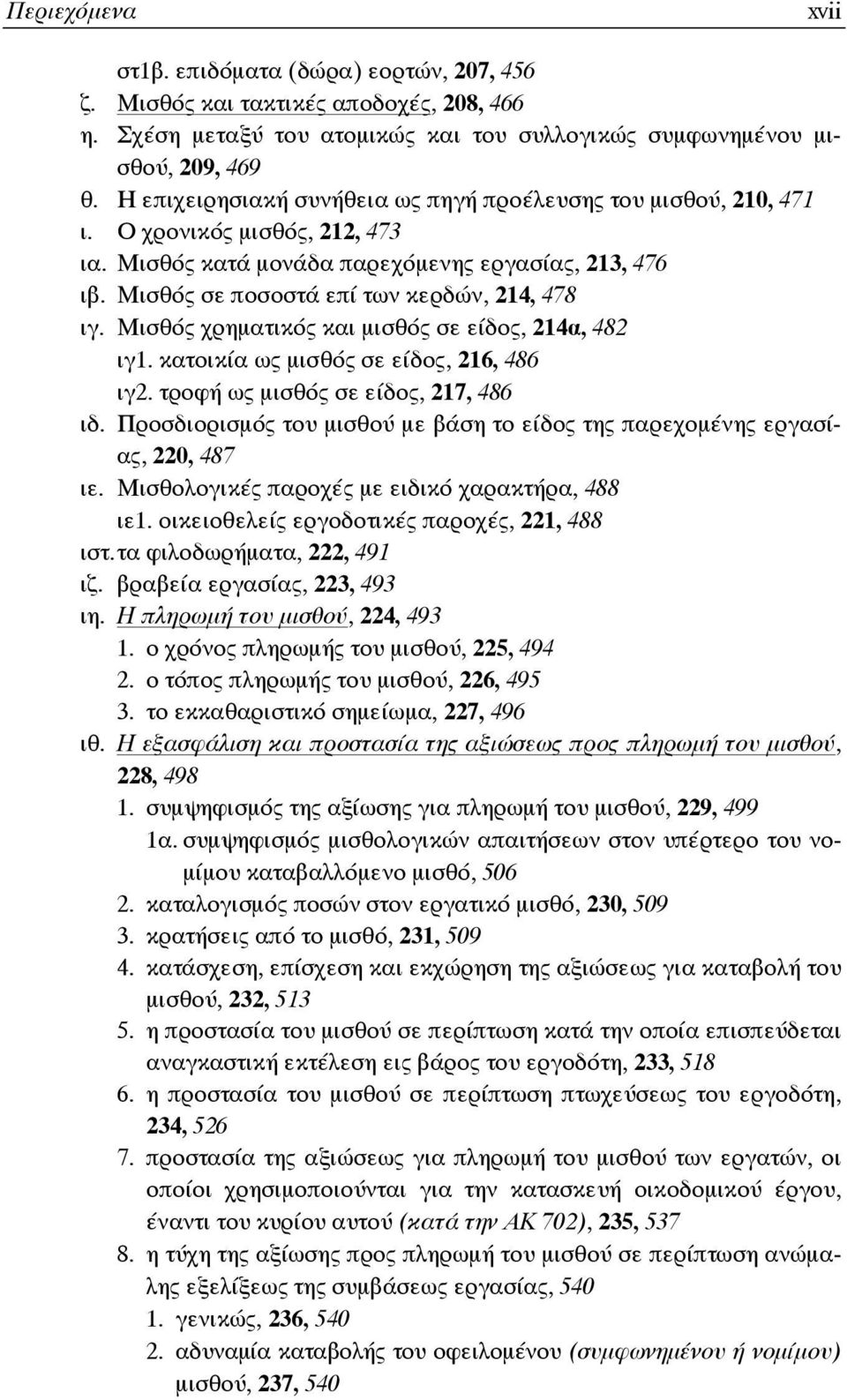 Μισθός χρηματικός και μισθός σε είδος, 214α, 482 ιγ1. κατοικία ως μισθός σε είδος, 216, 486 ιγ2. τροφή ως μισθός σε είδος, 217, 486 ιδ.