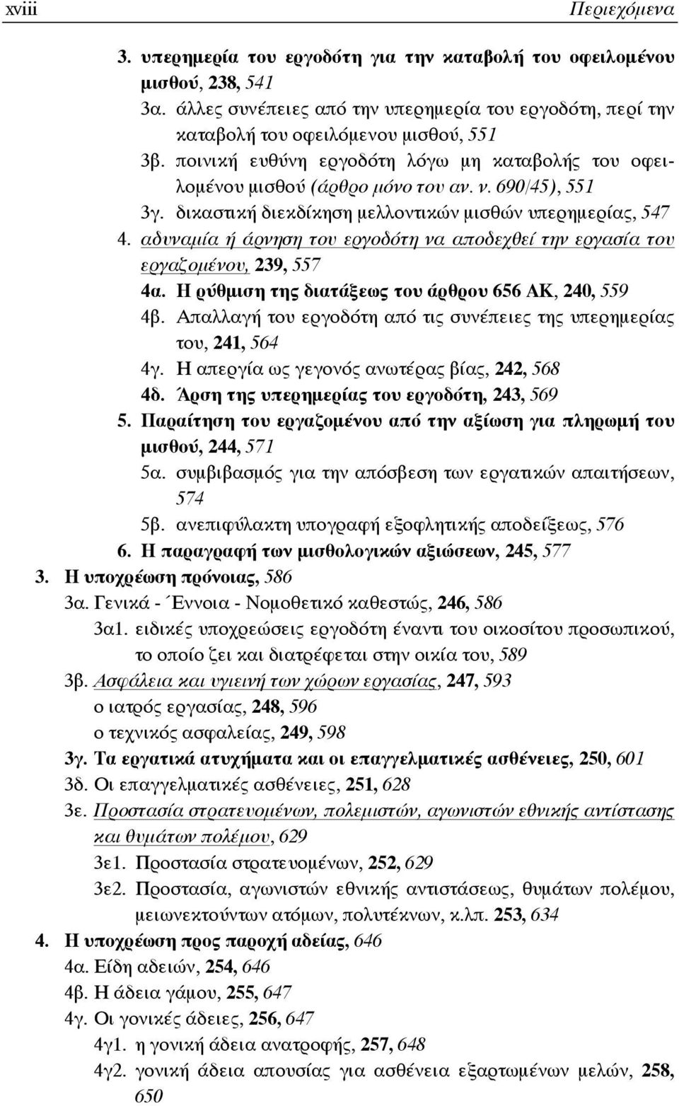 αδυναμία ή άρνηση του εργοδότη να αποδεχθεί την εργασία του εργαζομένου, 239, 557 4α. Η ρύθμιση της διατάξεως του άρθρου 656 ΑΚ, 240, 559 4β.