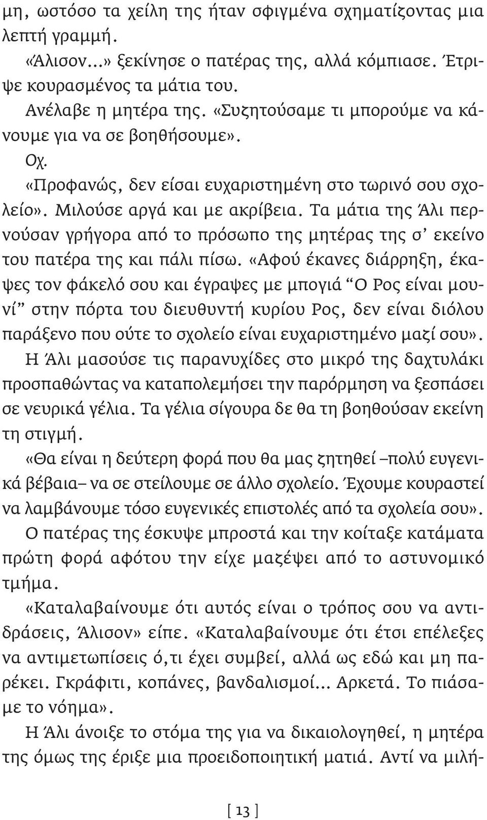 Τα μάτια της Άλι περνούσαν γρήγορα από το πρόσωπο της μητέρας της σ εκείνο του πατέρα της και πάλι πίσω.