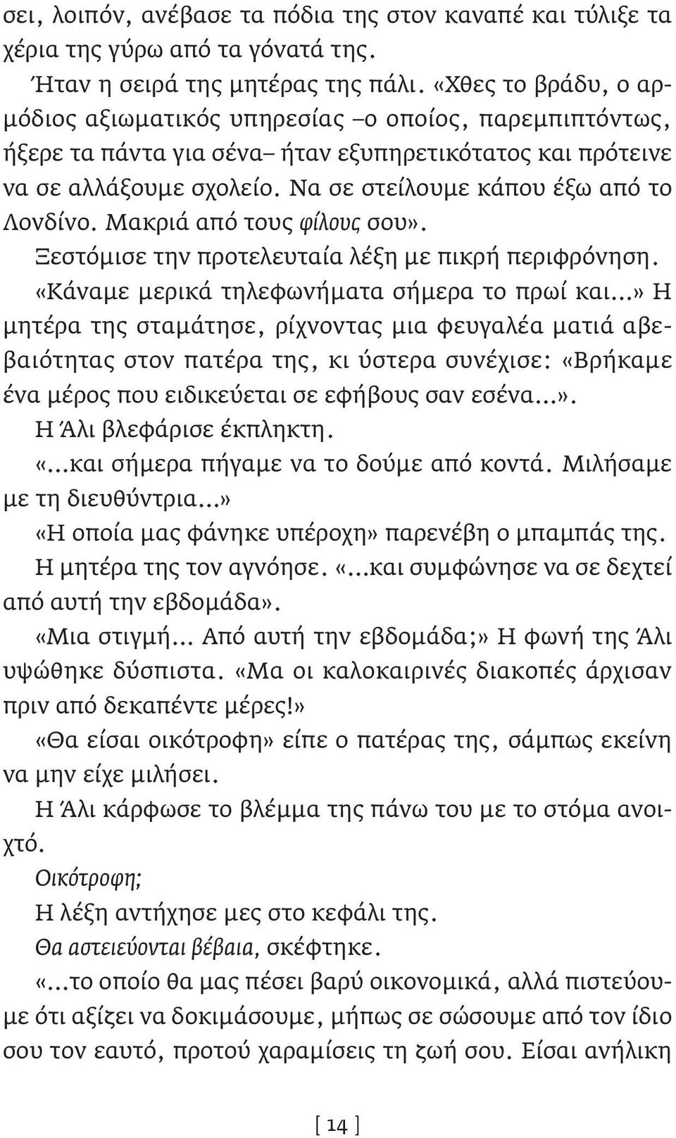 Μακριά από τους φίλους σου». Ξεστόμισε την προτελευταία λέξη με πικρή περιφρόνηση.