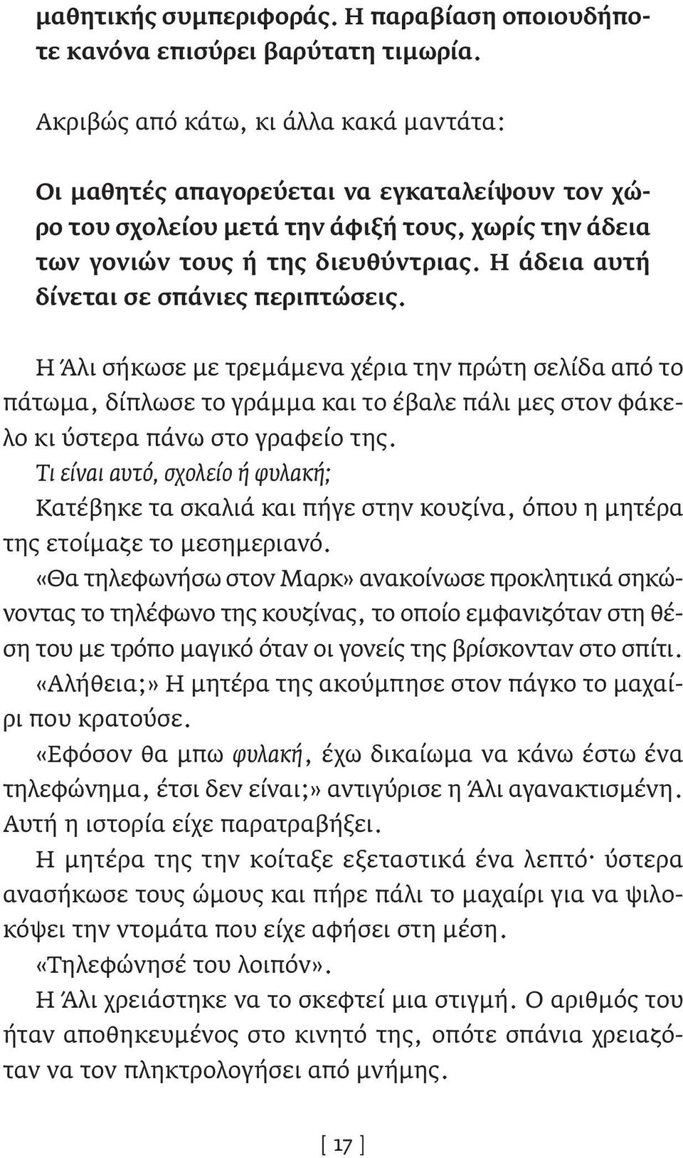 Η άδεια αυτή δίνεται σε σπάνιες περιπτώσεις. Η Άλι σήκωσε με τρεμάμενα χέρια την πρώτη σελίδα από το πάτωμα, δίπλωσε το γράμμα και το έβαλε πάλι μες στον φάκελο κι ύστερα πάνω στο γραφείο της.