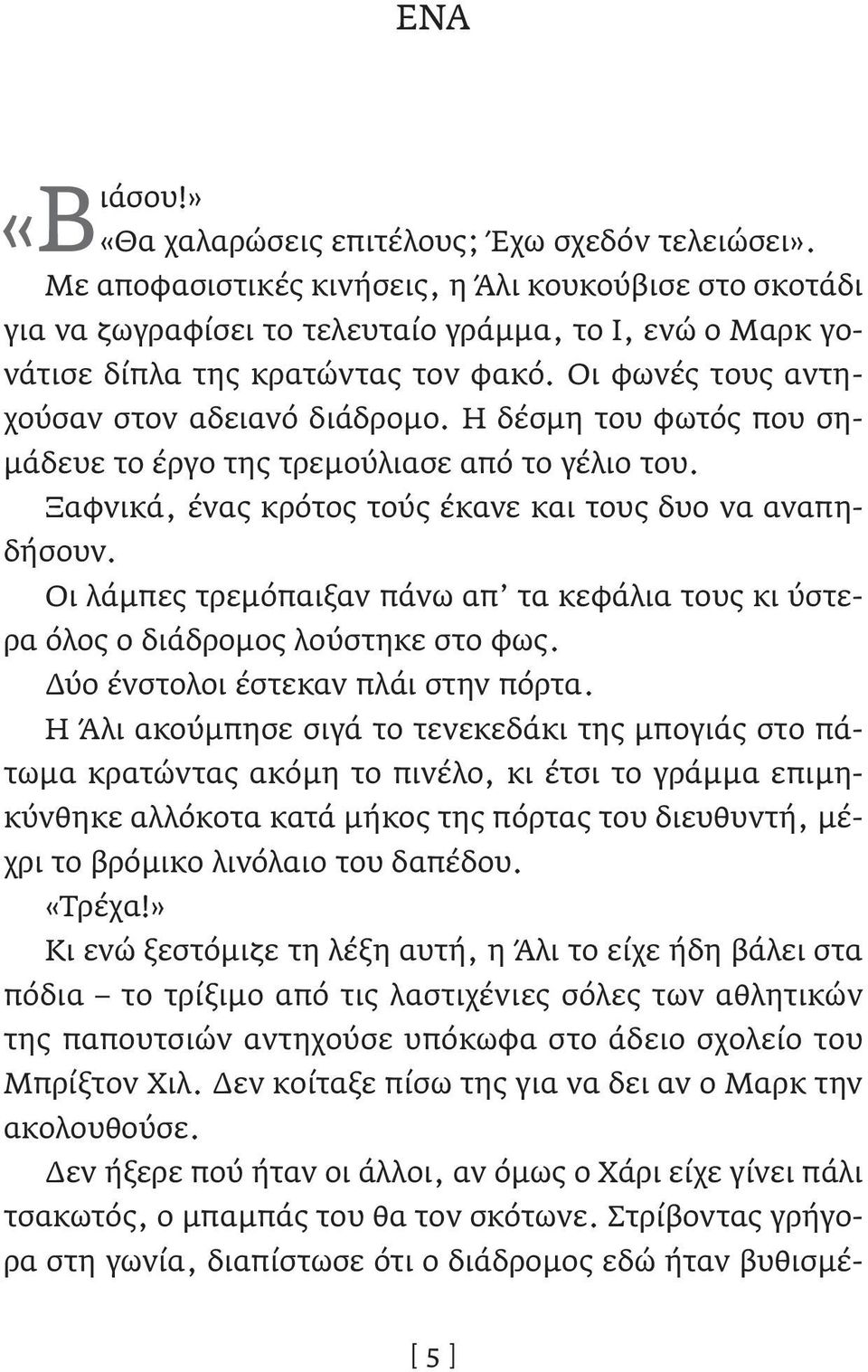 Οι φωνές τους αντηάφησε τον χώρο αστυνομικού χούσαν στον αδειανό διάδρομο.