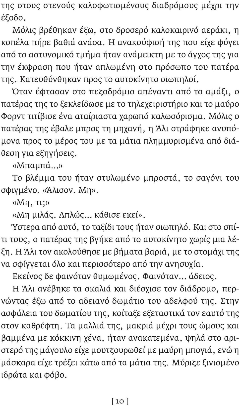 Όταν έφτασαν στο πεζοδρόμιο απέναντι από το αμάξι, ο πατέρας της το ξεκλείδωσε με το τηλεχειριστήριο και το μαύρο Φορντ τιτίβισε ένα αταίριαστα χαρωπό καλωσόρισμα.