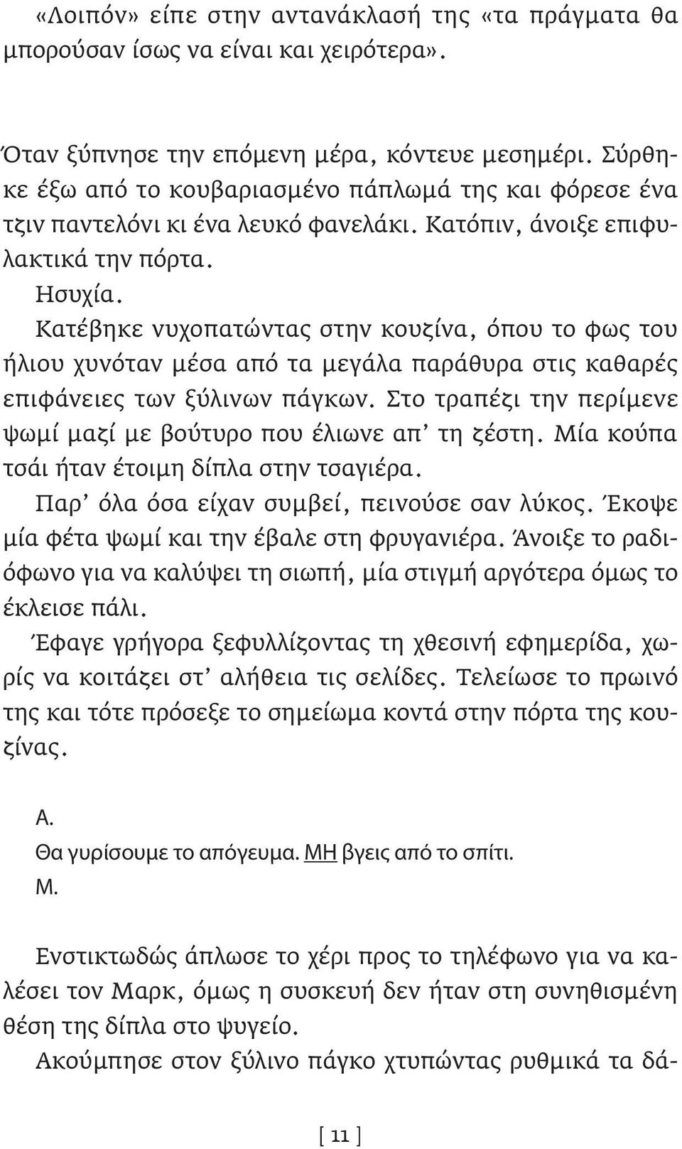 Κατέβηκε νυχοπατώντας στην κουζίνα, όπου το φως του ήλιου χυνόταν μέσα από τα μεγάλα παράθυρα στις καθαρές επιφάνειες των ξύλινων πάγκων.