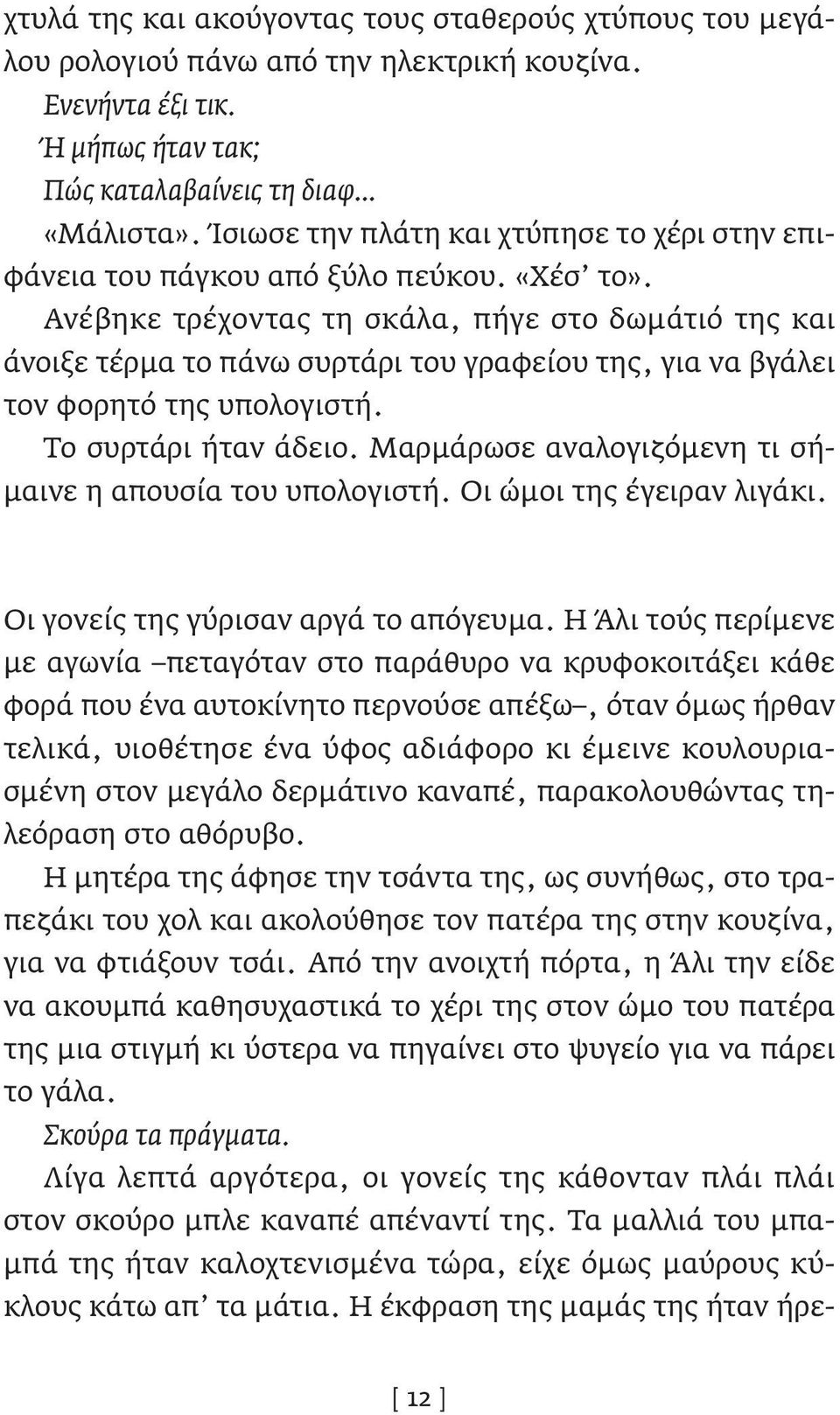 Ανέβηκε τρέχοντας τη σκάλα, πήγε στο δωμάτιό της και άνοιξε τέρμα το πάνω συρτάρι του γραφείου της, για να βγάλει τον φορητό της υπολογιστή. Το συρτάρι ήταν άδειο.