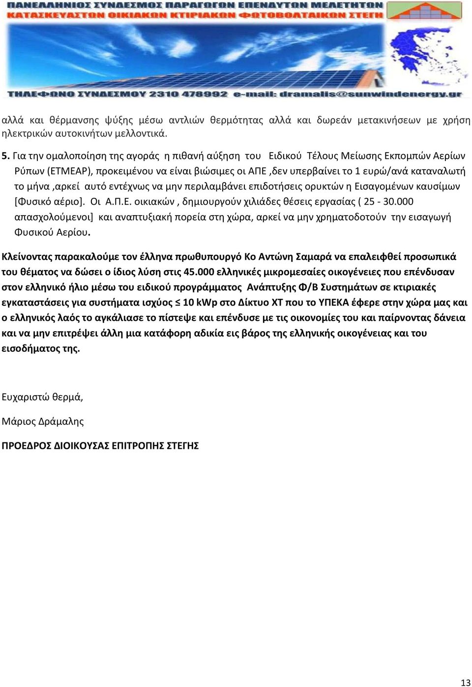 αυτό εντέχνως να μην περιλαμβάνει επιδοτήσεις ορυκτών η Εισαγομένων καυσίμων [Φυσικό αέριο]. Οι Α.Π.Ε. οικιακών, δημιουργούν χιλιάδες θέσεις εργασίας ( 25-30.