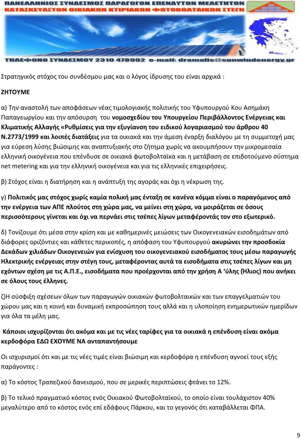 2773/1999 και λοιπές διατάξεις για τα οικιακά και την άμεση έναρξη διαλόγου με τη συμμετοχή μας για εύρεση λύσης βιώσιμης και αναπτυξιακής στο ζήτημα χωρίς να ακουμπήσουν την μικρομεσαία ελληνική