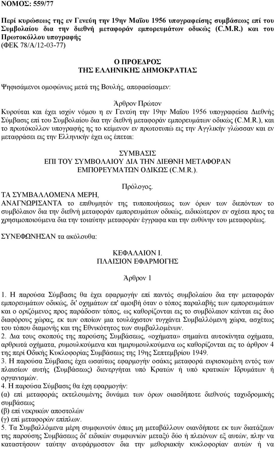 την 19ην Μαΐου 1956 υπογραφείσα Διεθνής Σύμβασις επί του Συμβολαίου δια την διεθνή μεταφοράν εμπορευμάτων οδικώς (C.M.R.