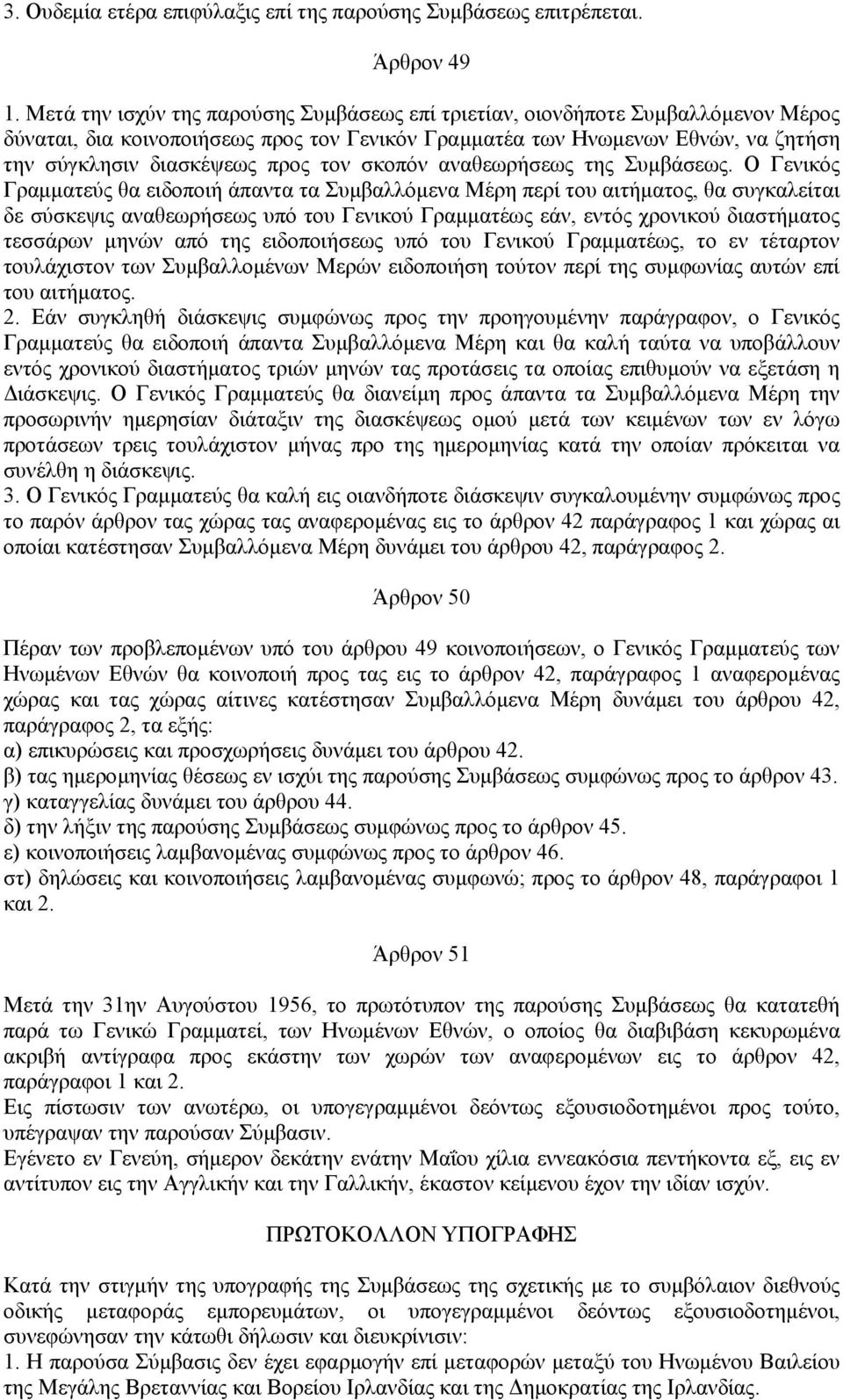 τον σκοπόν αναθεωρήσεως της Συμβάσεως.