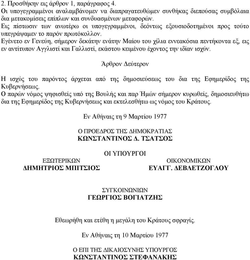 Εγένετο εν Γενεύη, σήμερον δεκάτην ενάτην Μαίου του χίλια εννεακόσια πεντήκοντα εξ, εις εν αντίτυπον Αγγλιστί και Γαλλιστί, εκάστου κειμένου έχοντος την ιδίαν ισχύν.