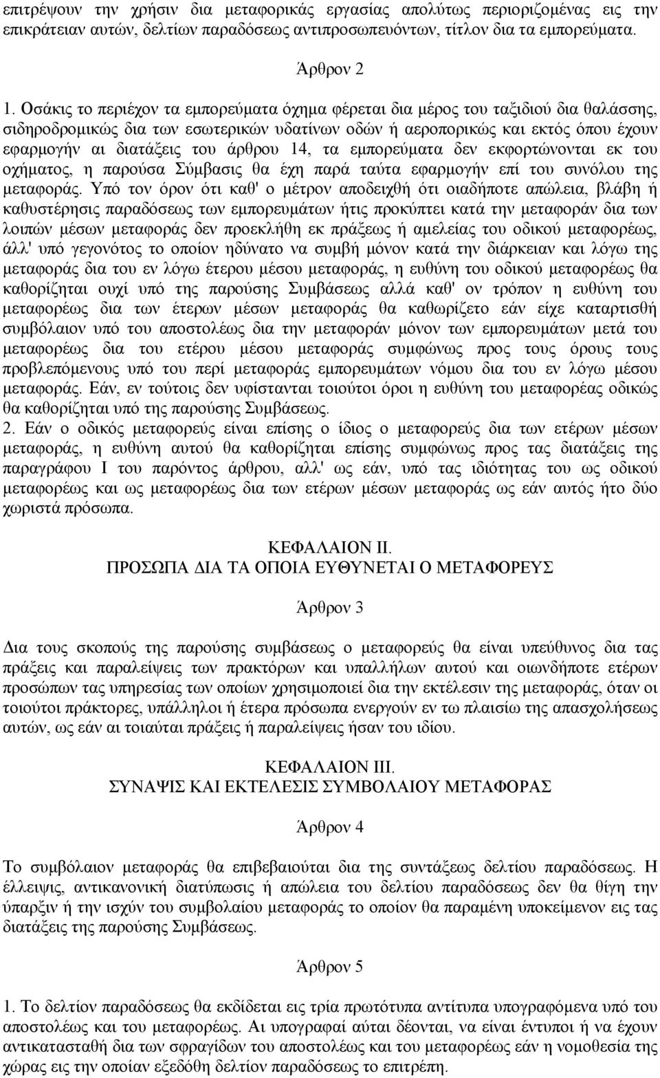 άρθρου 14, τα εμπορεύματα δεν εκφορτώνονται εκ του οχήματος, η παρούσα Σύμβασις θα έχη παρά ταύτα εφαρμογήν επί του συνόλου της μεταφοράς.