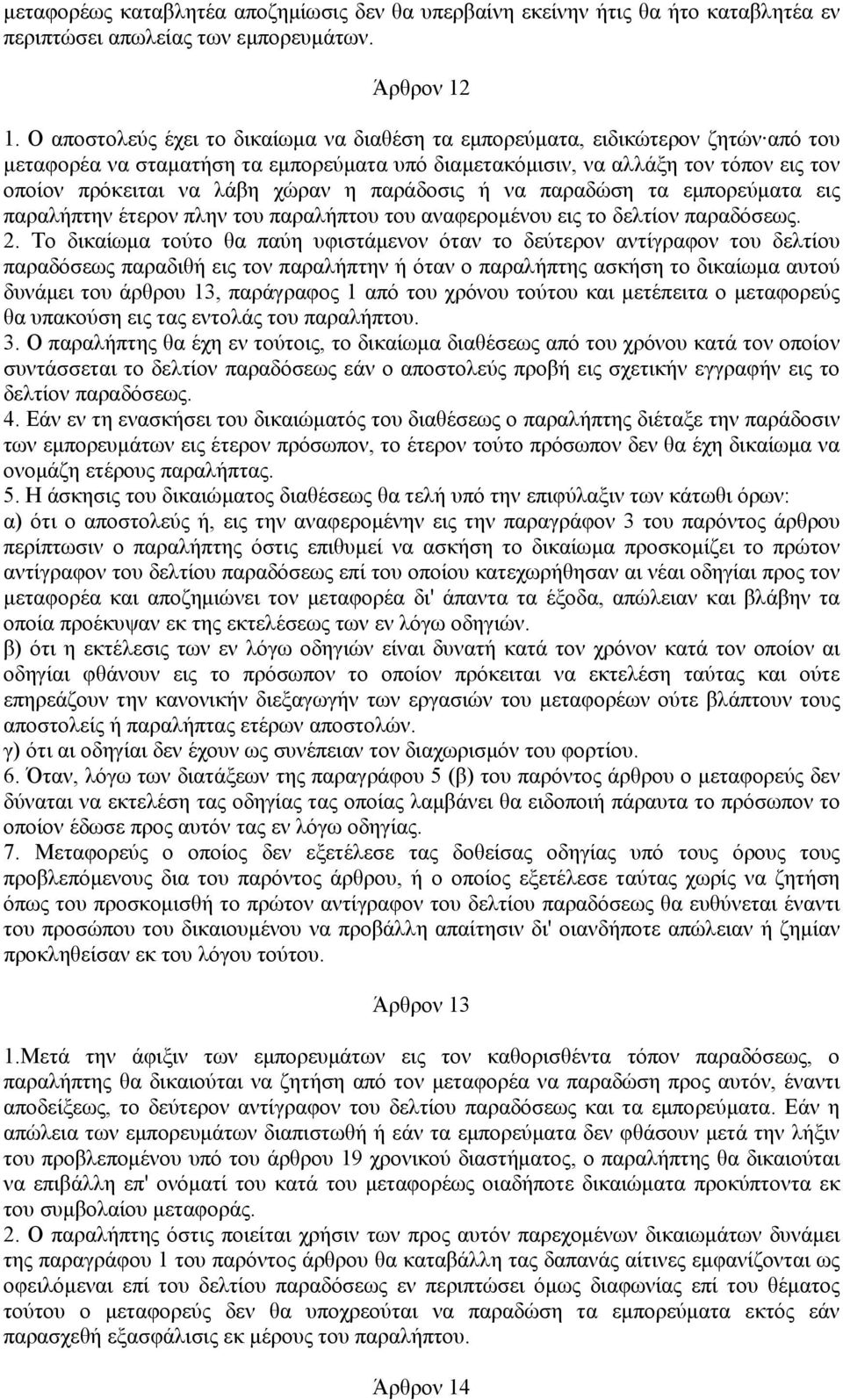 η παράδοσις ή να παραδώση τα εμπορεύματα εις παραλήπτην έτερον πλην του παραλήπτου του αναφερομένου εις το δελτίον παραδόσεως. 2.