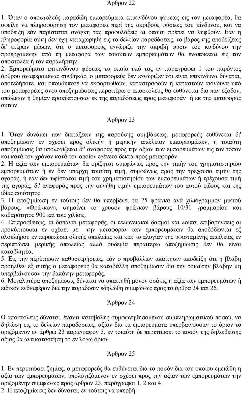 προφυλάξεις αι οποίαι πρέπει να ληφθούν.