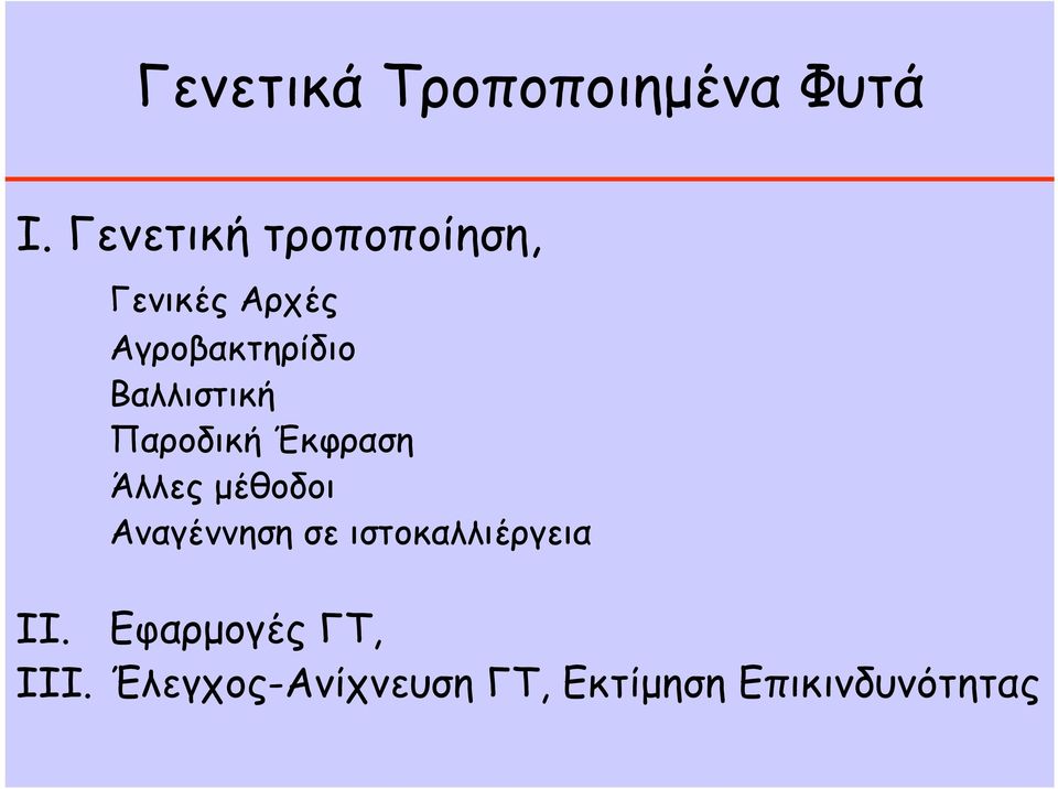 Βαλλιστική Παροδική Έκφραση Άλλες μέθοδοι Αναγέννηση σε