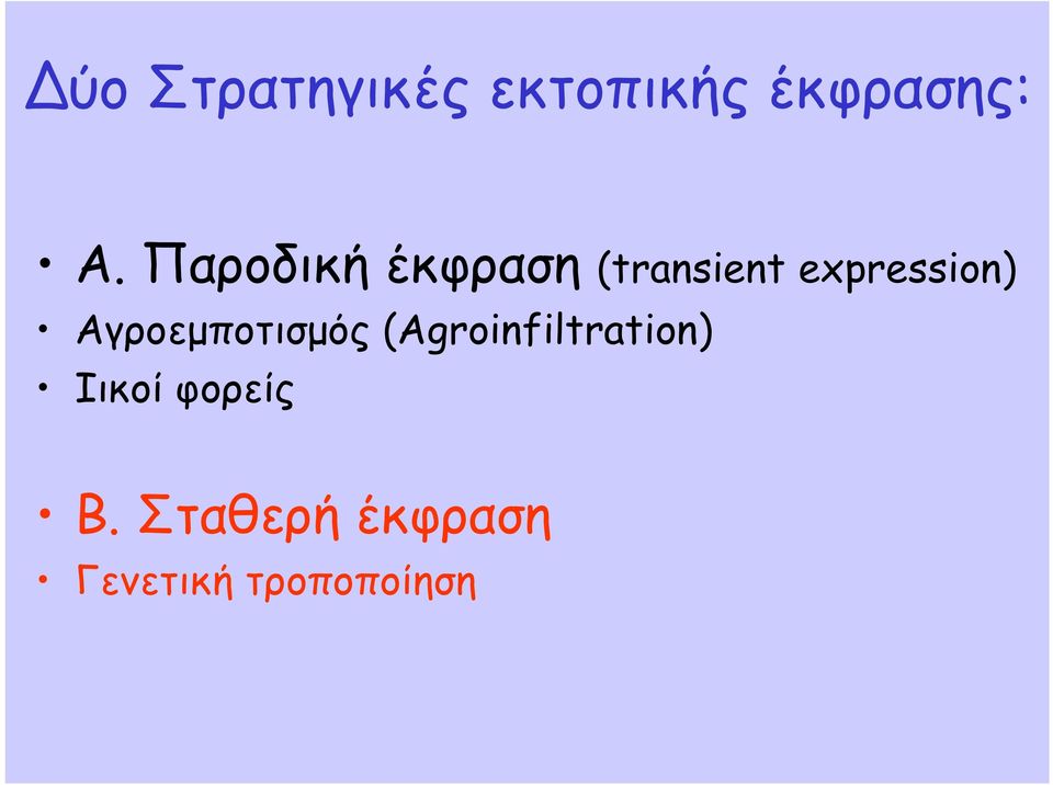 Αγροεμποτισμός (Agroinfiltration) Ιικοί