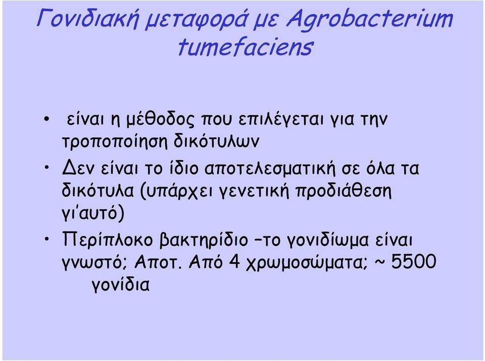 αποτελεσματική σε όλα τα δικότυλα (υπάρχει γενετική προδιάθεση γι αυτό)