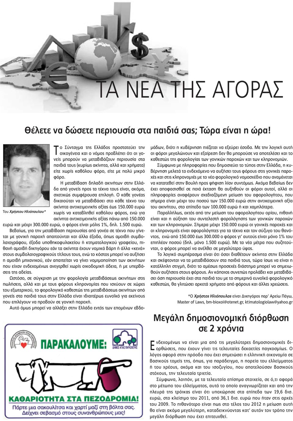 είτε με πολύ μικρό φόρο. Η μεταβίβαση δηλαδή ακινήτων στην Ελλάδα από γονείς προς τα τέκνα τους είναι, ακόμα, σχετικώς συμφέρουσα επιλογή.