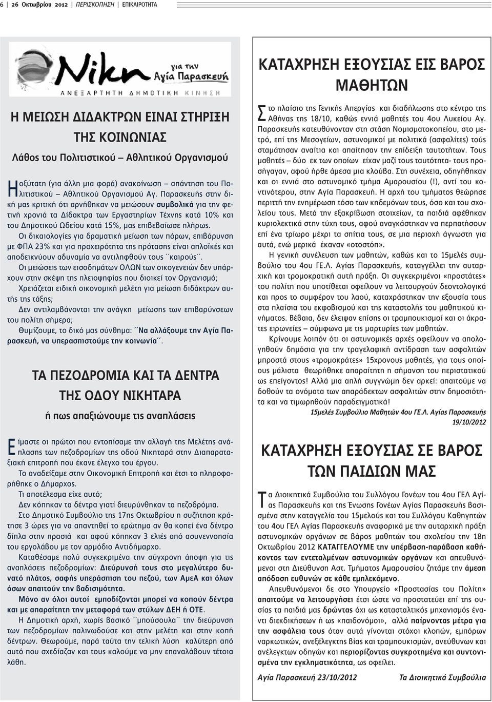 Παρασκευής στην δι- Η κή μας κριτική ότι αρνήθηκαν να μειώσουν συμβολικά για την φετινή χρονιά τα Δίδακτρα των Εργαστηρίων Τέχνης κατά 10% και του Δημοτικού Ωδείου κατά 15%, μας επιβεβαίωσε πλήρως.