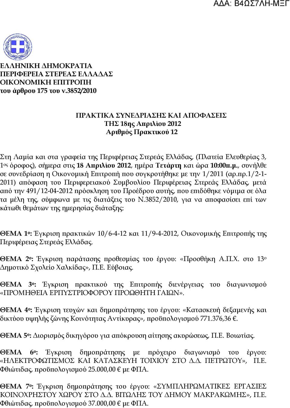 Α ριλίου 2012, ηµέρα Τετάρτη και ώρα 10:00.µ., συνήλθε σε συνεδρίαση η Οικονοµική Ε ιτρο ή ου συγκροτήθηκε µε την 1/2011 (αρ. ρ.1/2-1- 2011) α όφαση του Περιφερειακού Συµβουλίου Περιφέρειας Στερεάς