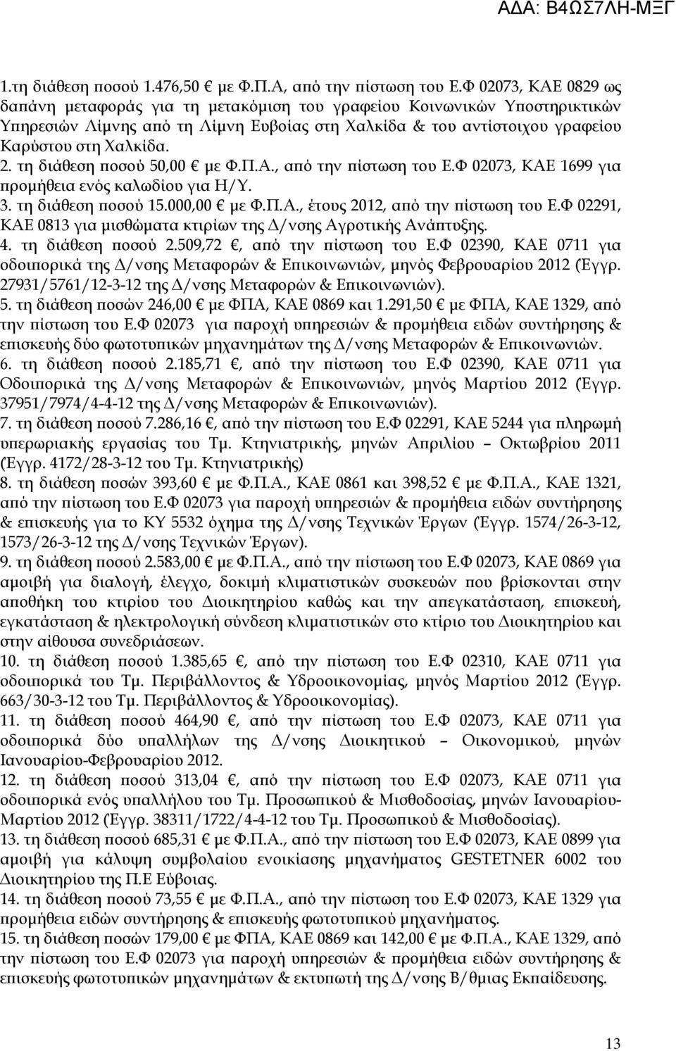 τη διάθεση οσού 50,00 µε Φ.Π.Α., α ό την ίστωση του Ε.Φ 02073, ΚΑΕ 1699 για ροµήθεια ενός καλωδίου για Η/Υ. 3. τη διάθεση οσού 15.000,00 µε Φ.Π.Α., έτους 2012, α ό την ίστωση του Ε.