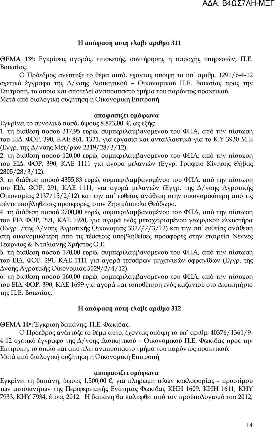 823,00, ως εξής: 1. τη διάθεση οσού 317,95 ευρώ, συµ εριλαµβανοµένου του ΦΠΑ, α ό την ίστωση του ΕΙ. ΦΟΡ. 390, ΚΑΕ 861, 1321, για εργασία και ανταλλακτικά για το Κ.Υ 3930 Μ.Ε (Εγγρ.