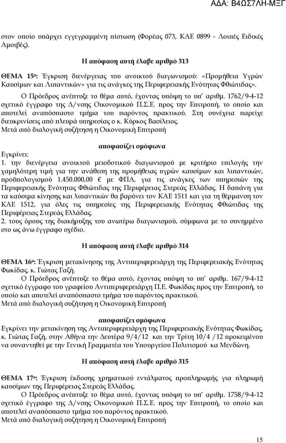 Ο Πρόεδρος ανέ τυξε το θέµα αυτό, έχοντας υ όψη το υ αριθµ. 1762/9-4-12 σχετικό έγγραφο της /νσης Οικονοµικού Π.Σ.Ε. ρος την Ε ιτρο ή, το ο οίο και α οτελεί ανα όσ αστο τµήµα του αρόντος ρακτικού.