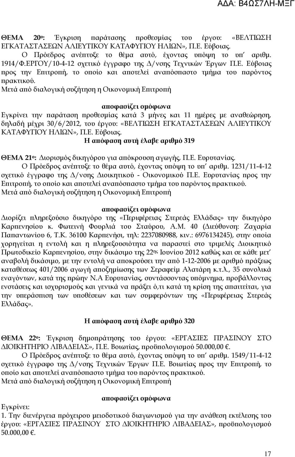 Εγκρίνει την αράταση ροθεσµίας κατά 3 µήνες και 11 ηµέρες µε αναθεώρηση, δηλαδή µέχρι 30/6/2012, του έργου: «ΒΕΛΤΙΩΣΗ ΕΓΚΑΤΑΣΤΑΣΕΩΝ ΑΛΙΕΥΤΙΚΟΥ ΚΑΤΑΦΥΓΙΟΥ ΗΛΙΩΝ», Π.Ε. Εύβοιας.